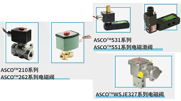 asco防爆电磁阀