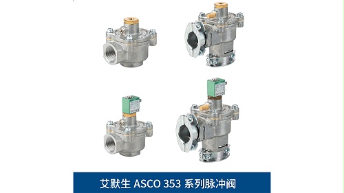 asco353系列脉冲阀-脉冲除尘阀节约15%压缩空气