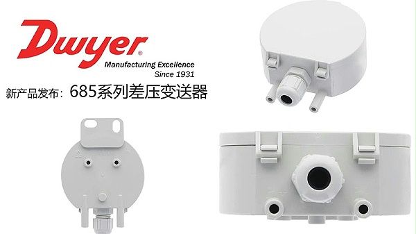 dwyer-685系列差压变送器